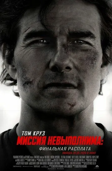Миссия невыполнима: Финальная расплата смотреть бесплатно