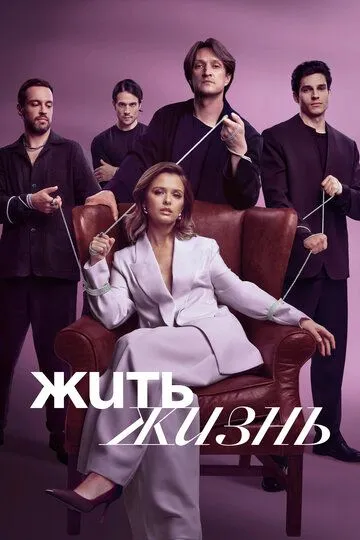 Жить жизнь смотреть бесплатно