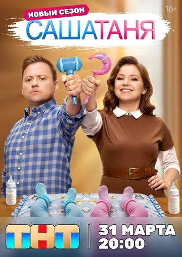 СашаТаня смотреть бесплатно